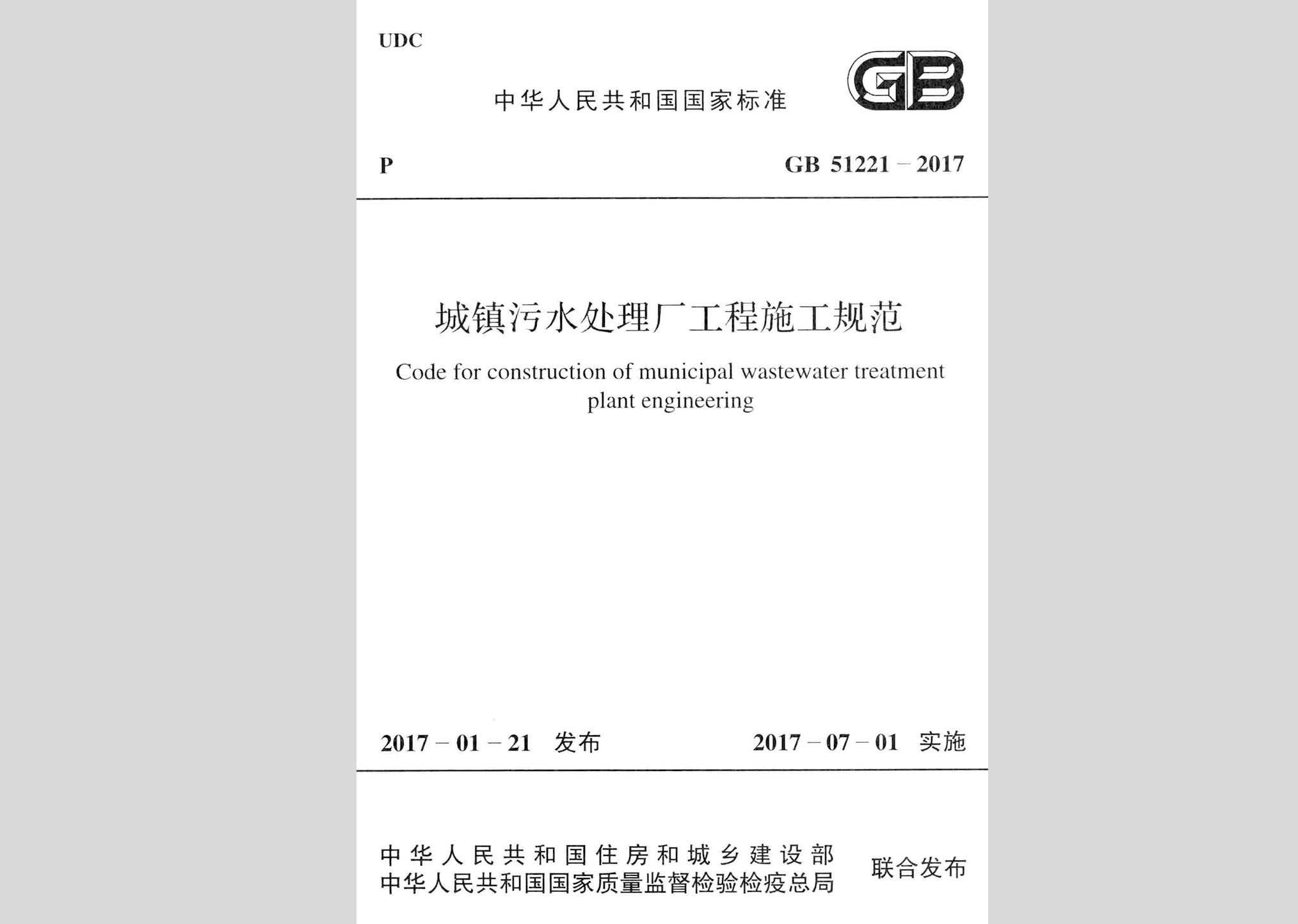 GB51221-2017：城鎮(zhèn)污水處理廠(chǎng)工程施工規(guī)范