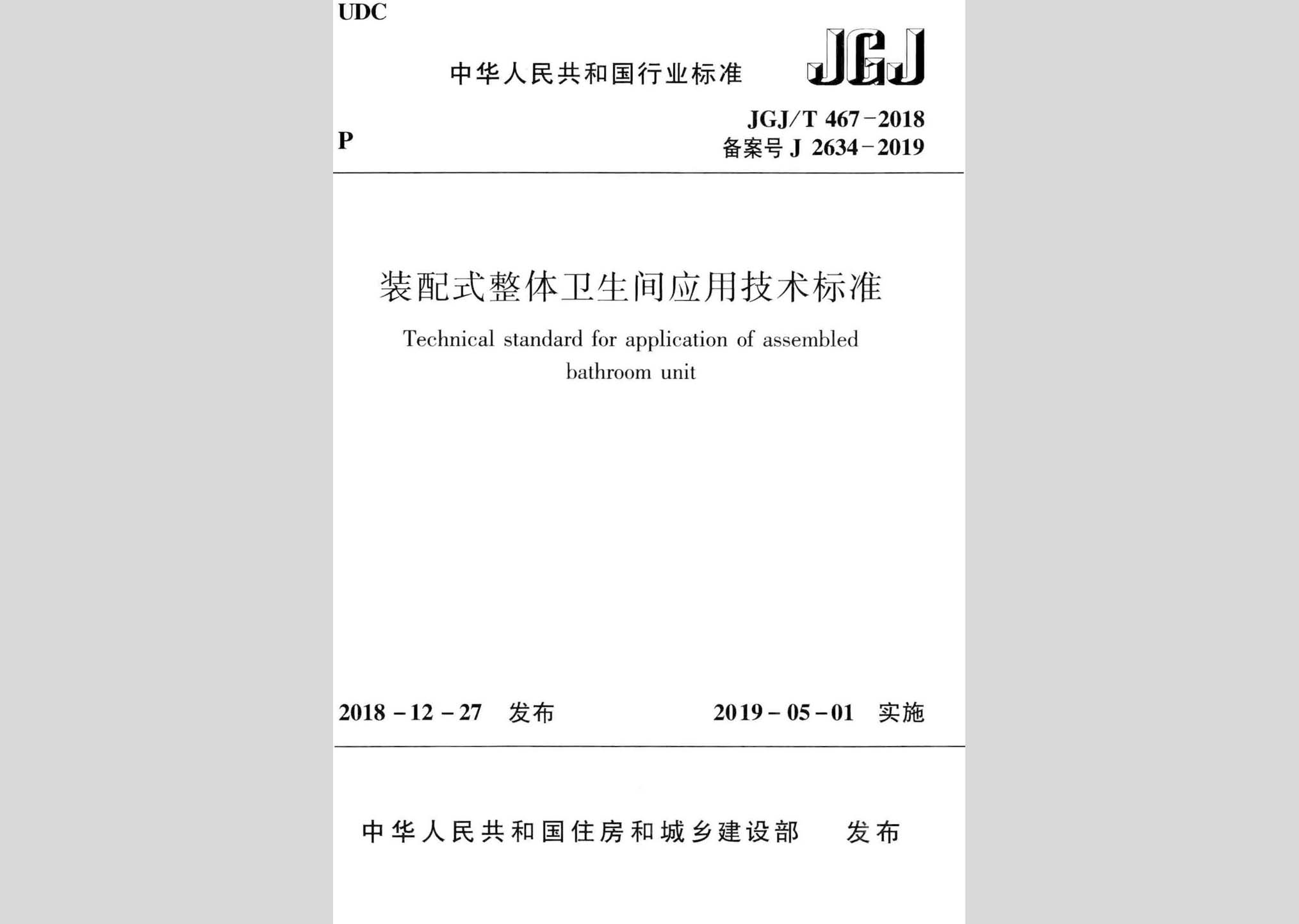 JGJ/T467-2018：裝配式整體衛(wèi)生間應用技術標準