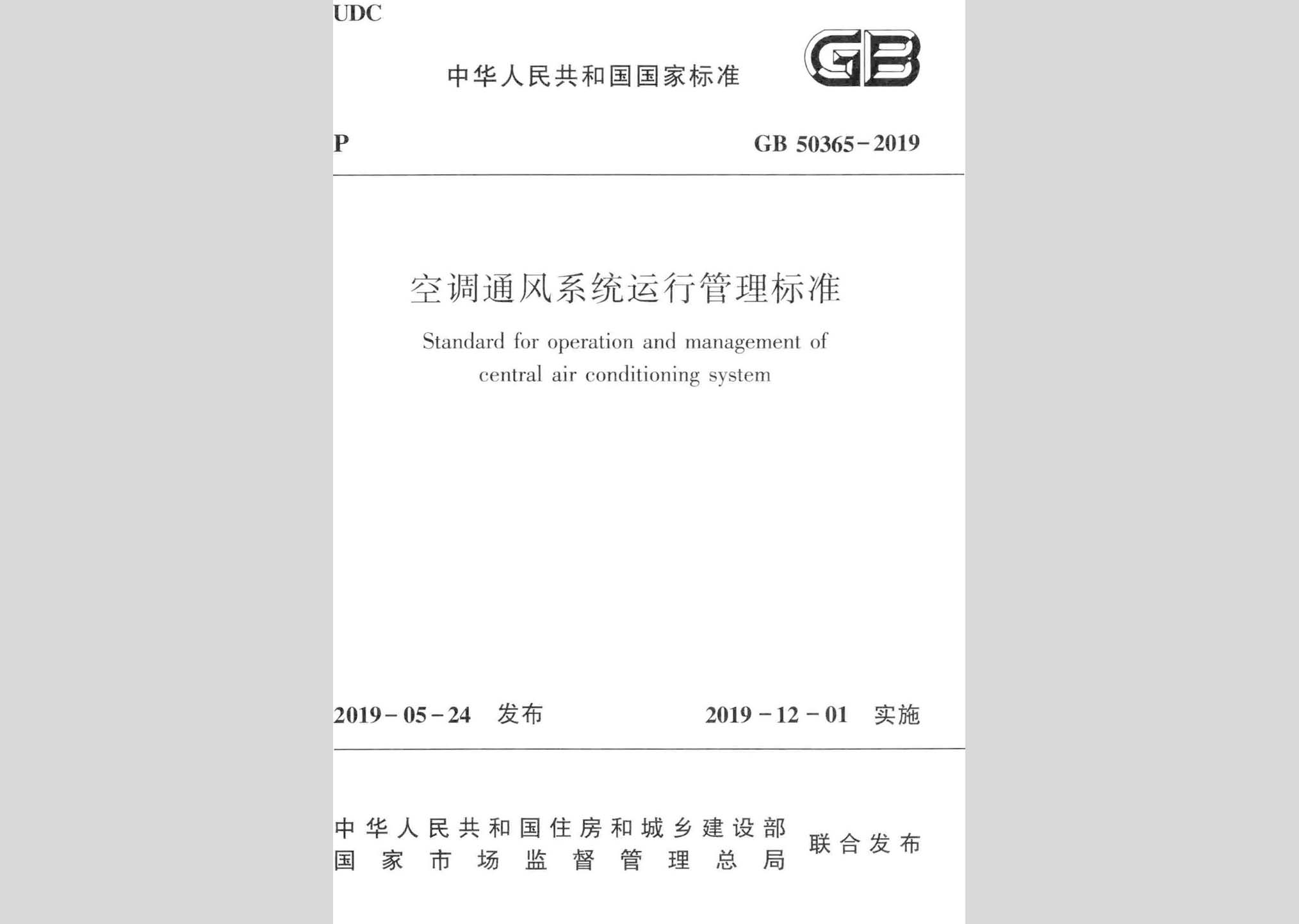 GB50365-2019：空調(diào)通風系統(tǒng)運行管理標準