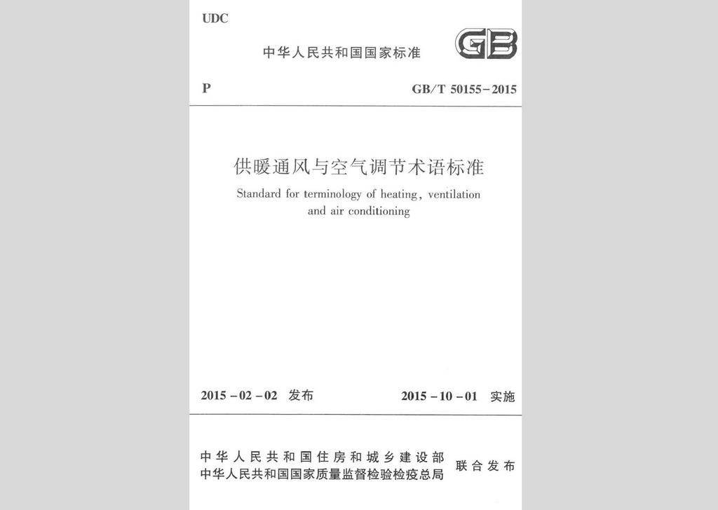 GB/T50155-2015：供暖通風與空氣調(diào)節(jié)術(shù)語標準