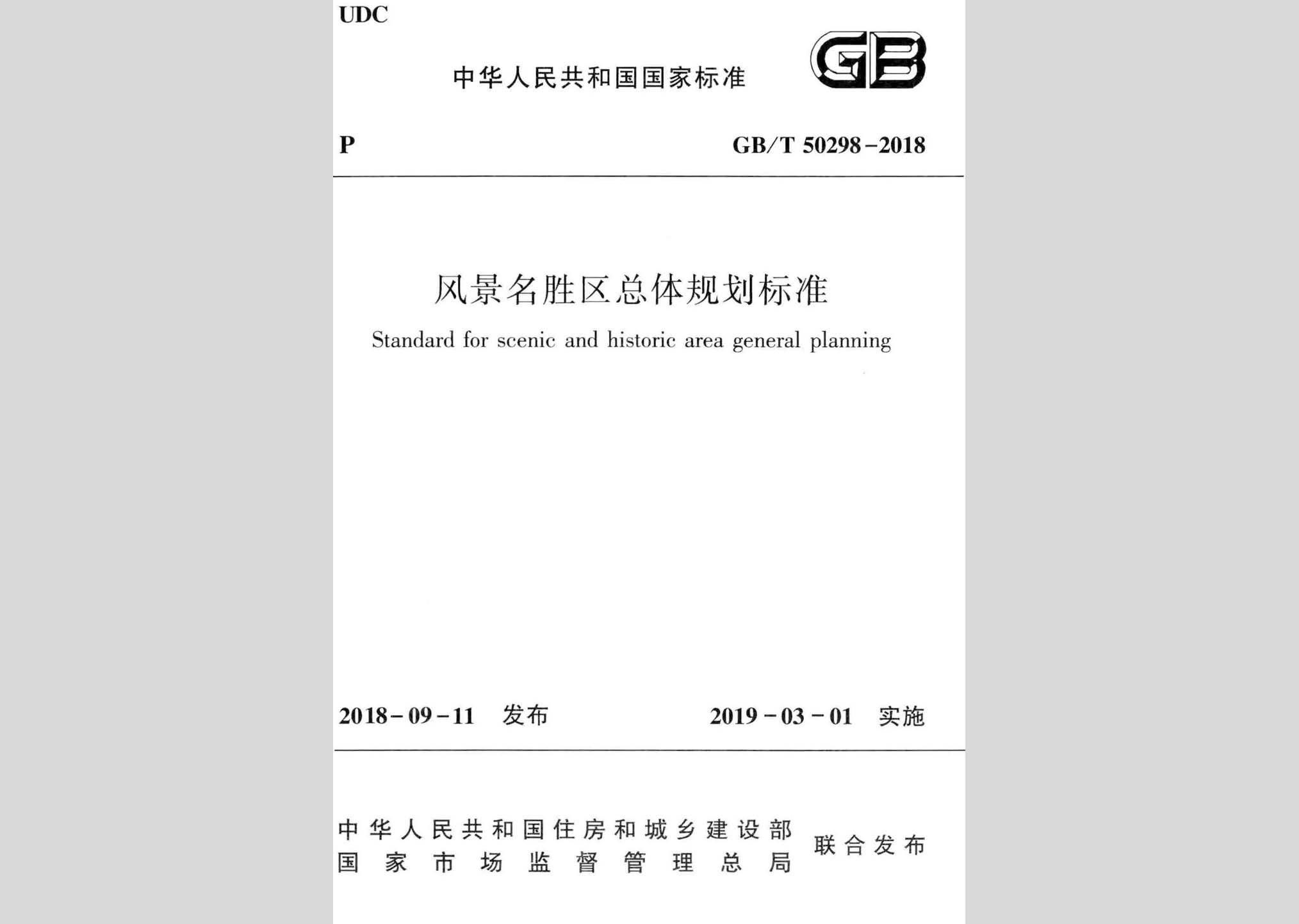 GB/T50298-2018：風景名勝區(qū)總體規(guī)劃標準