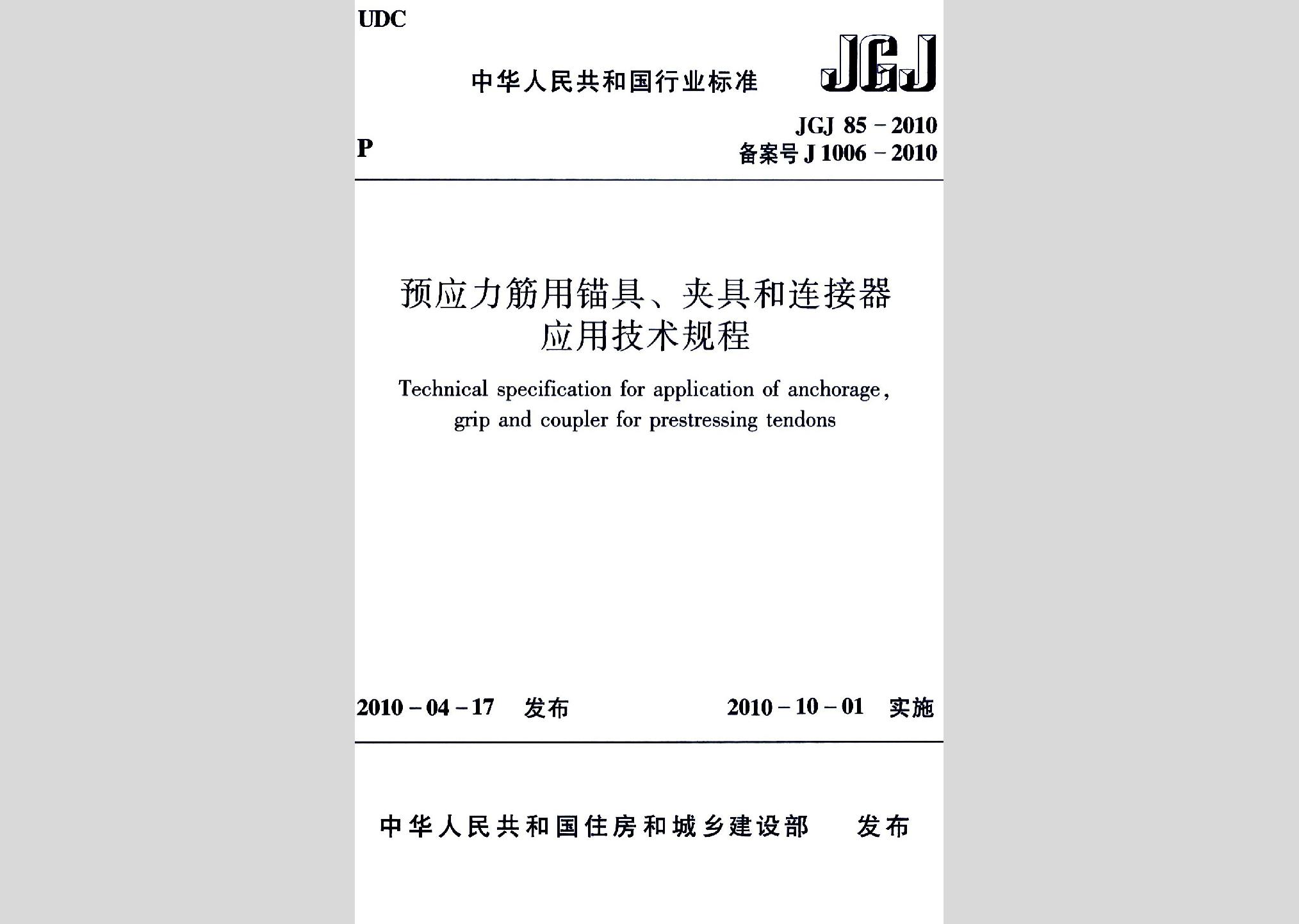 JGJ85-2010：預應力筋用錨具、夾具和連接器應用技術規程