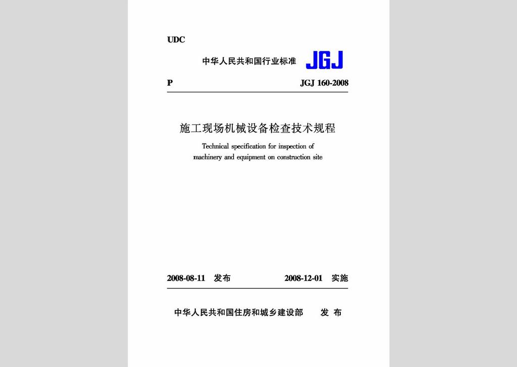 JGJ160-2008：施工現場機械設備檢查技術規(guī)程