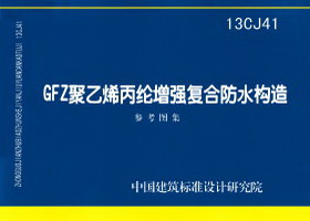 13CJ41：GFZ聚乙烯丙綸增強復(fù)合防水構(gòu)造（參考圖集）