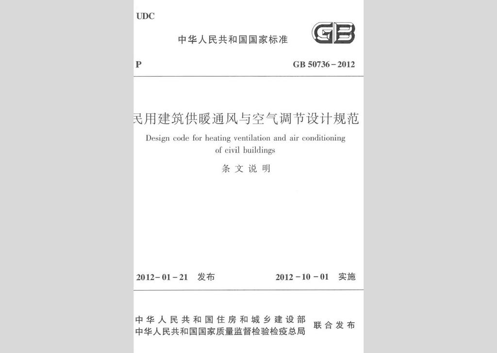 GB50736-2012：民用建筑供暖通風與空氣調(diào)節(jié)設(shè)計規(guī)范
