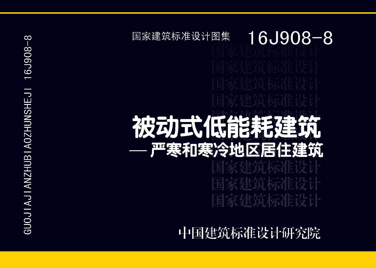 16J908-8：被動式低能耗建筑—嚴(yán)寒和寒冷地區(qū)居住建筑