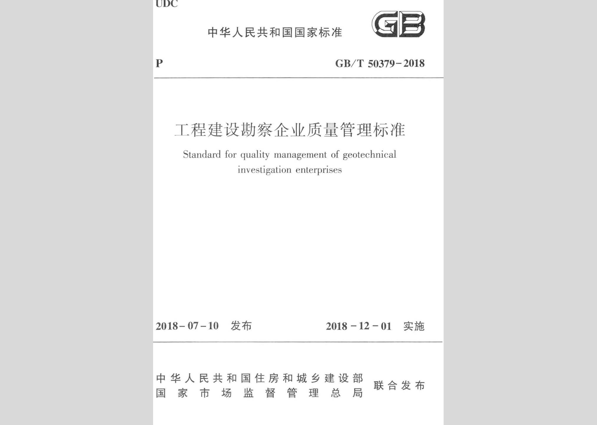 GB/T50379-2018：工程建設(shè)勘察企業(yè)質(zhì)量管理標(biāo)準(zhǔn)
