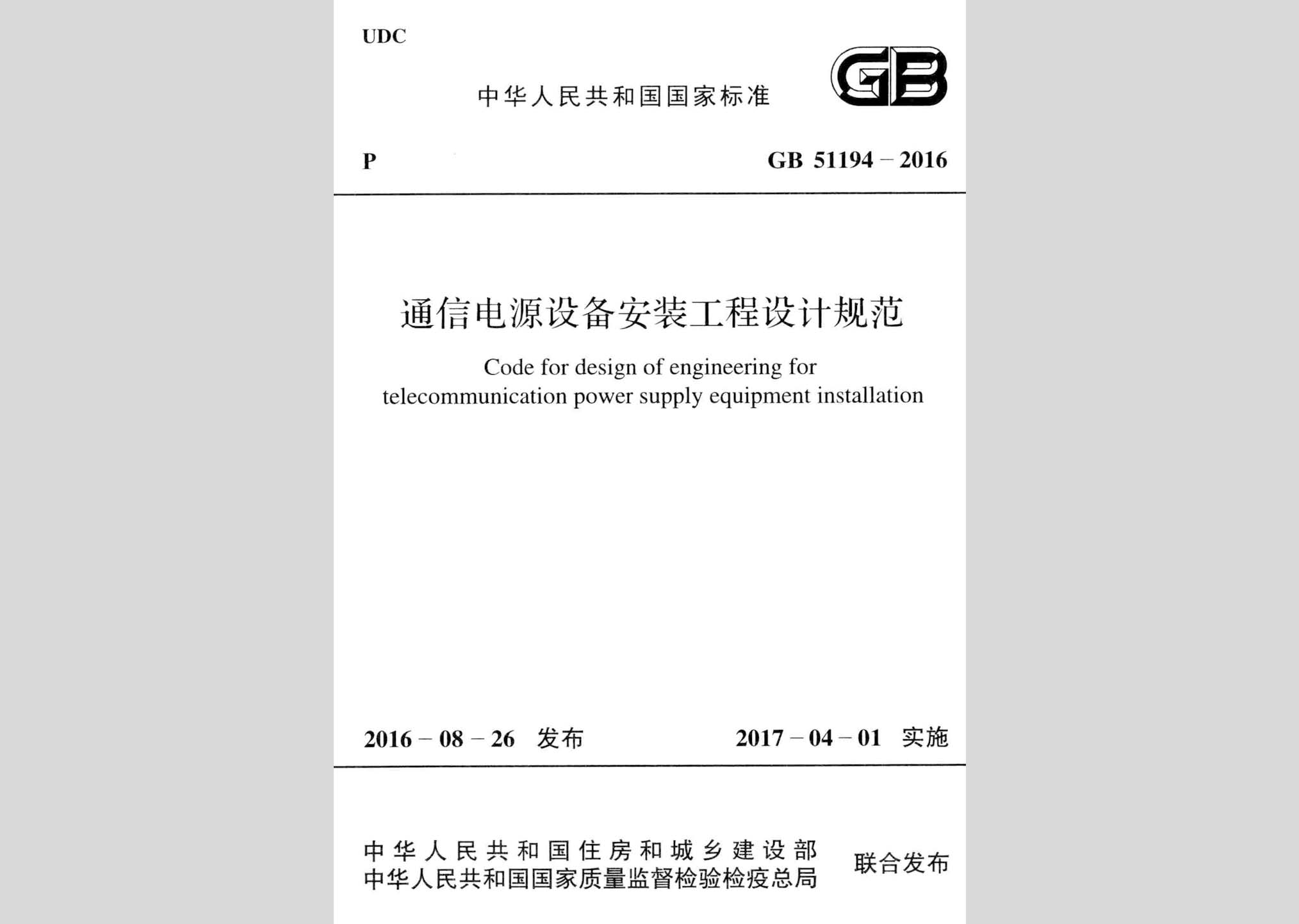 GB51194-2016：通信電源設(shè)備安裝工程設(shè)計規(guī)范