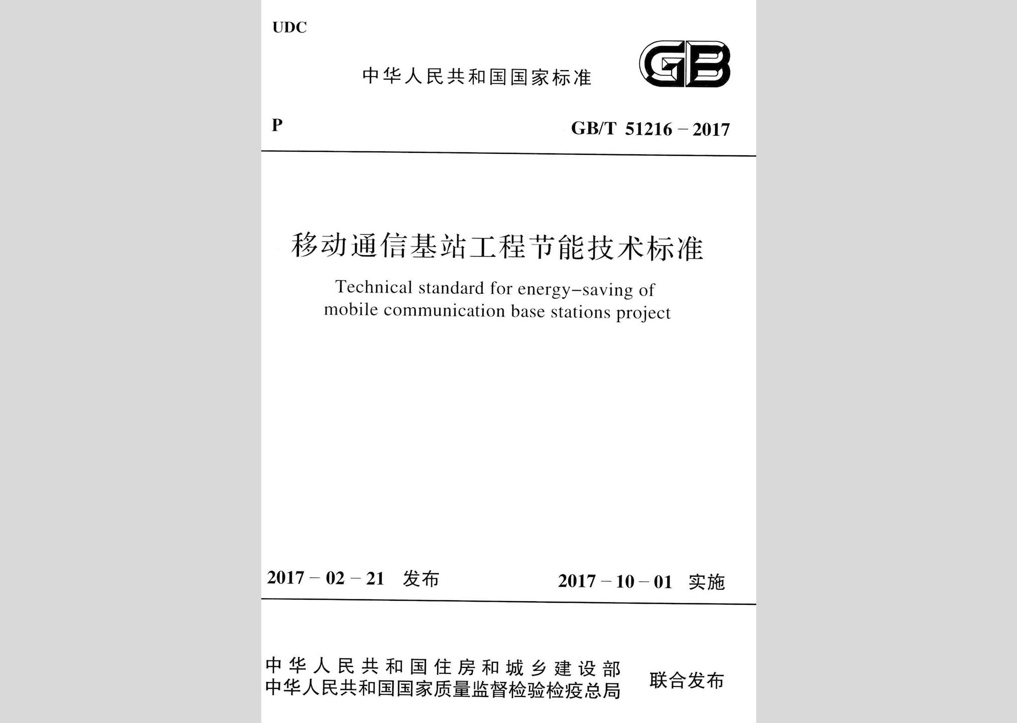 GB/T51216-2017：移動通信基站工程節(jié)能技術(shù)標準