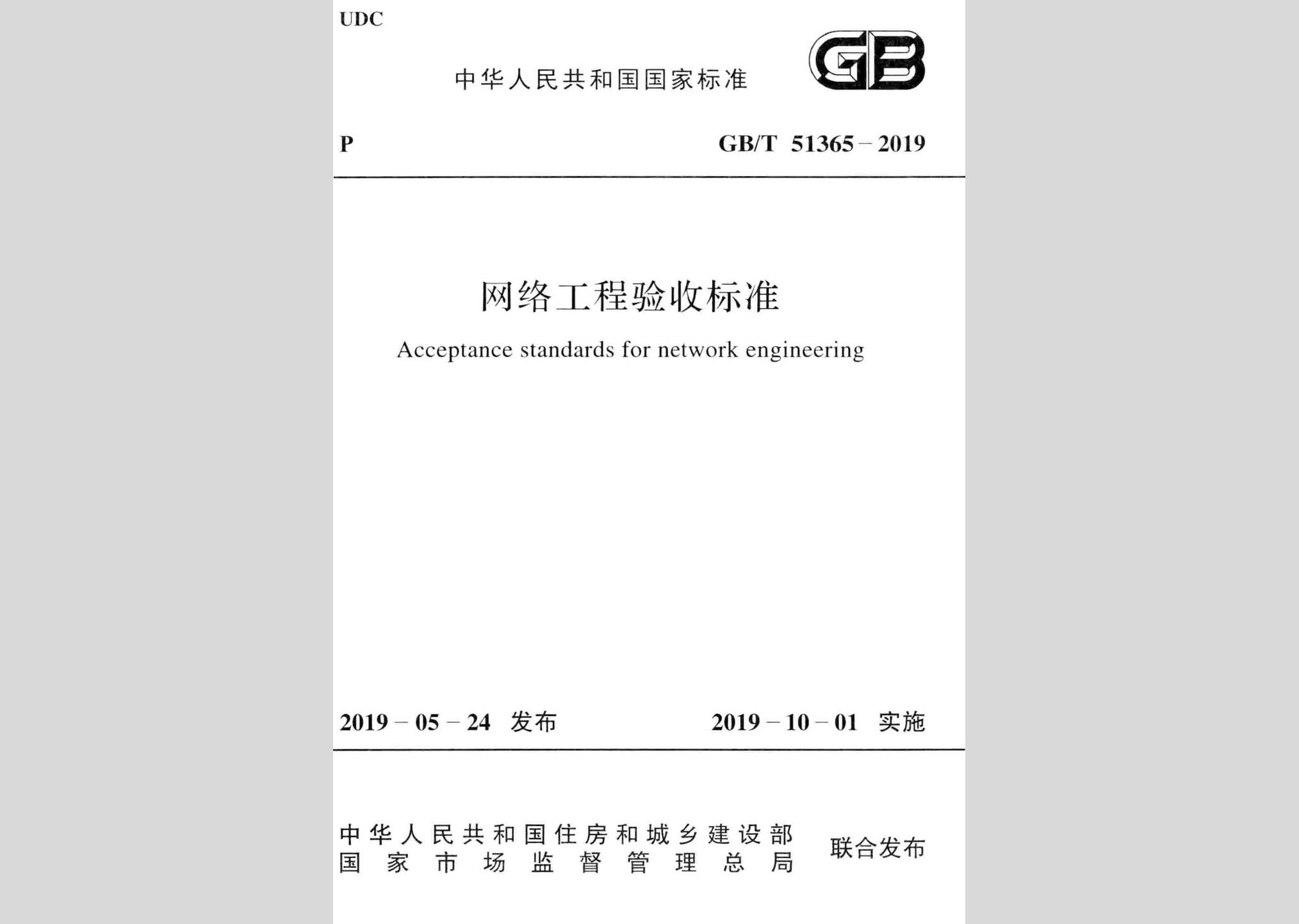 GB/T51365-2019：網(wǎng)絡(luò)工程驗收標(biāo)準(zhǔn)