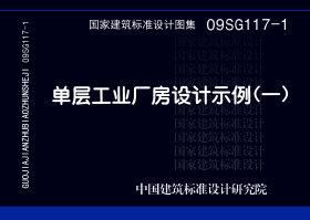 09SG117-1：?jiǎn)螌庸I(yè)廠房設(shè)計(jì)示例（一）