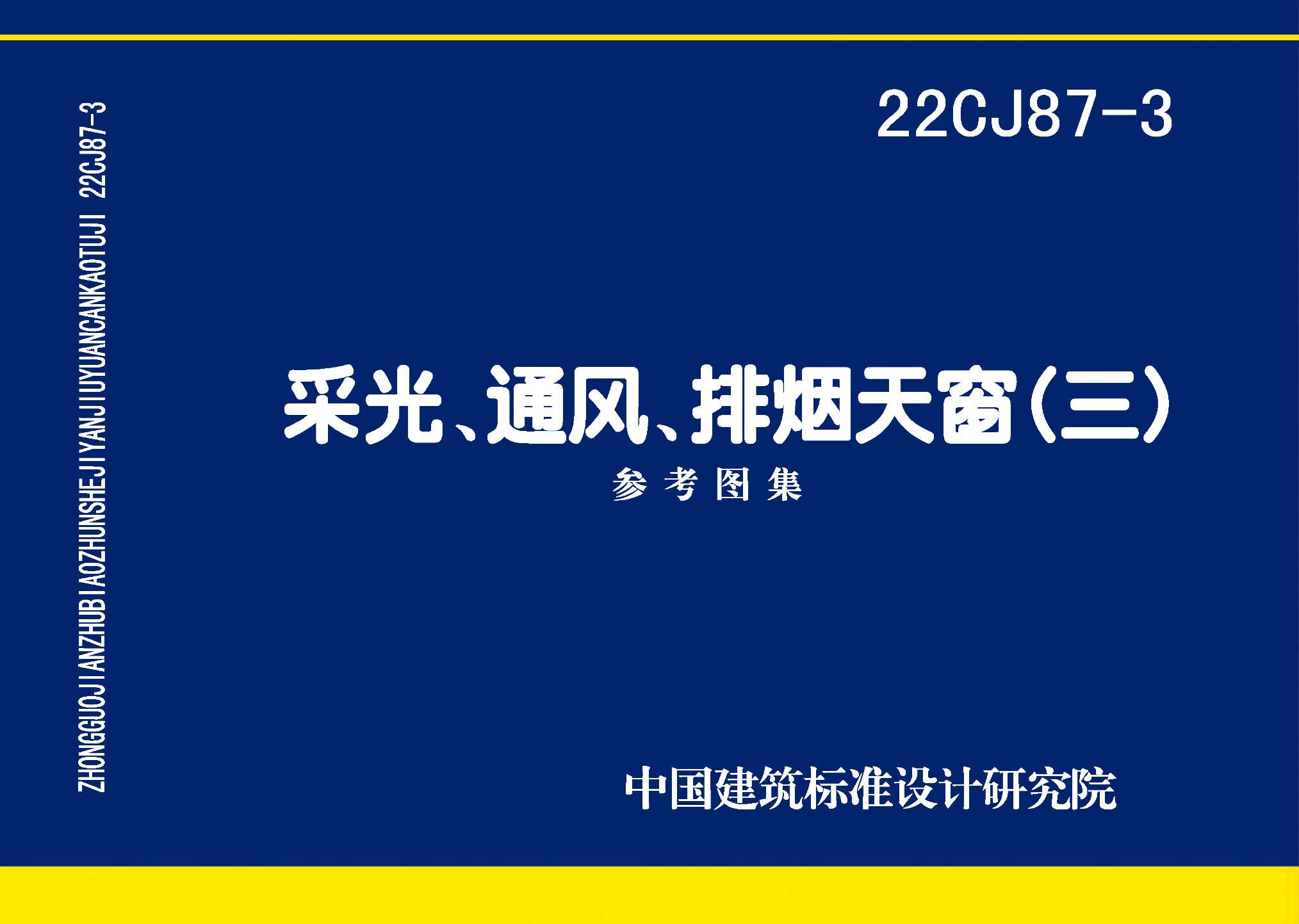 22CJ87-3：采光、通風、排煙天窗（三）