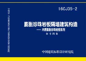 16CJ35-2：膨脹珍珠巖板隔墻建筑構(gòu)造--卉原膨脹珍珠巖板系列