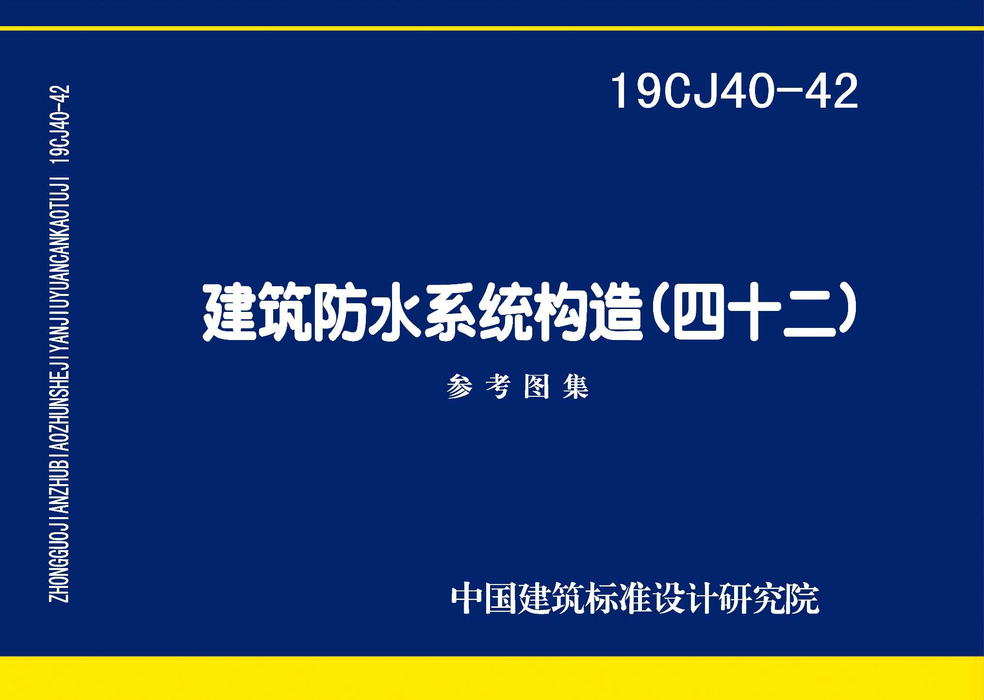 19CJ40-42：建筑防水系統(tǒng)構(gòu)造（四十二）