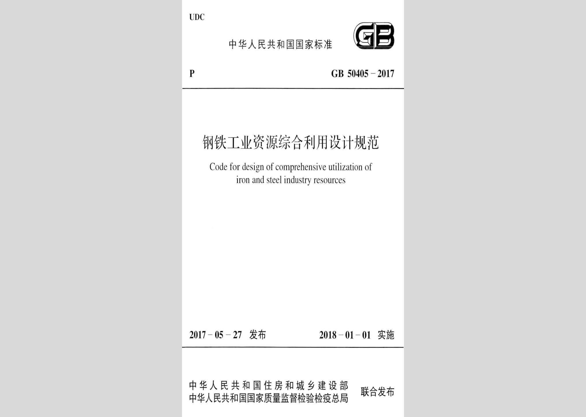 GB50405-2017：鋼鐵工業(yè)資源綜合利用設(shè)計(jì)規(guī)范