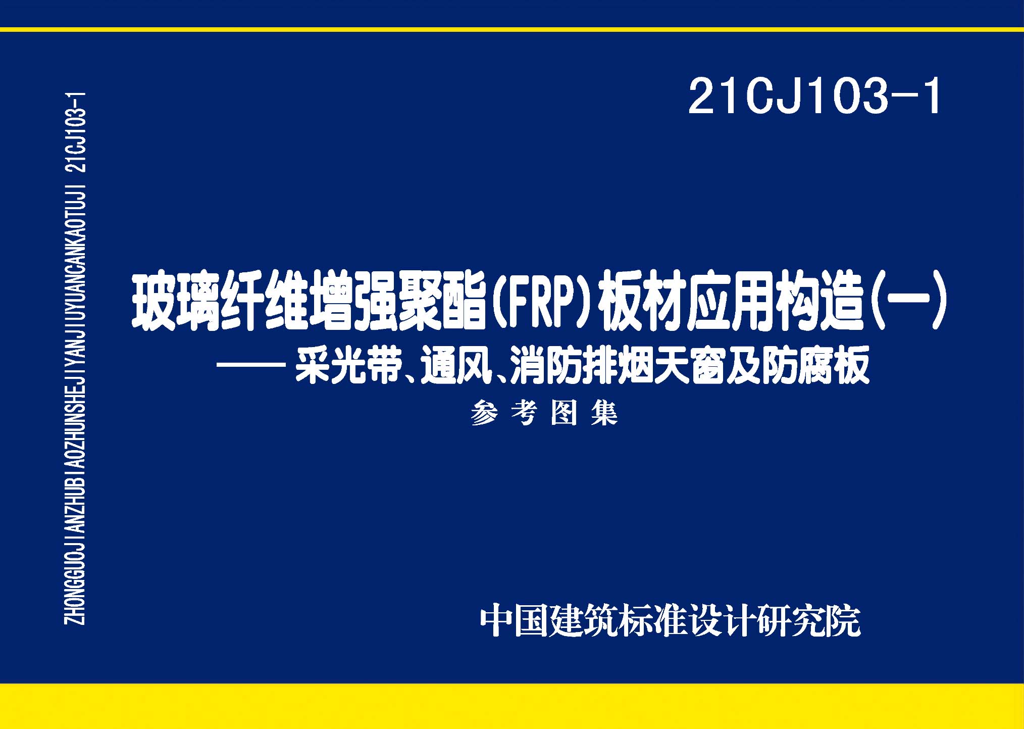 21CJ103-1：玻璃纖維增強聚酯(FRP)板材應(yīng)用構(gòu)造（一）——采光帶、通風(fēng)、消防排煙天窗及防腐板