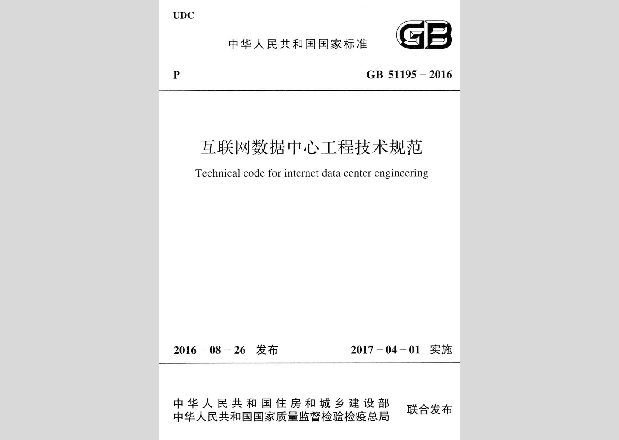 GB51195-2016：互聯(lián)網(wǎng)數(shù)據(jù)中心工程技術(shù)規(guī)范