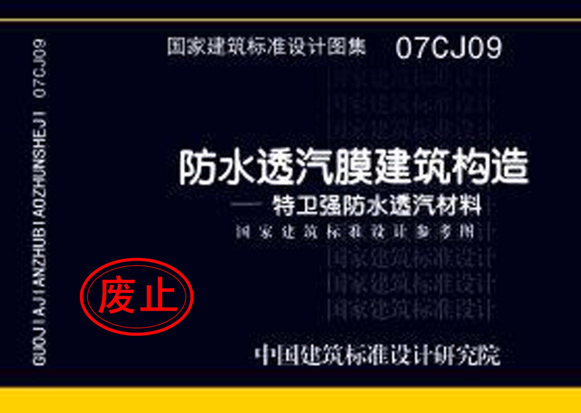 07CJ09：防水透氣膜建筑構造-特衛(wèi)強防水透汽材料（參考圖集）