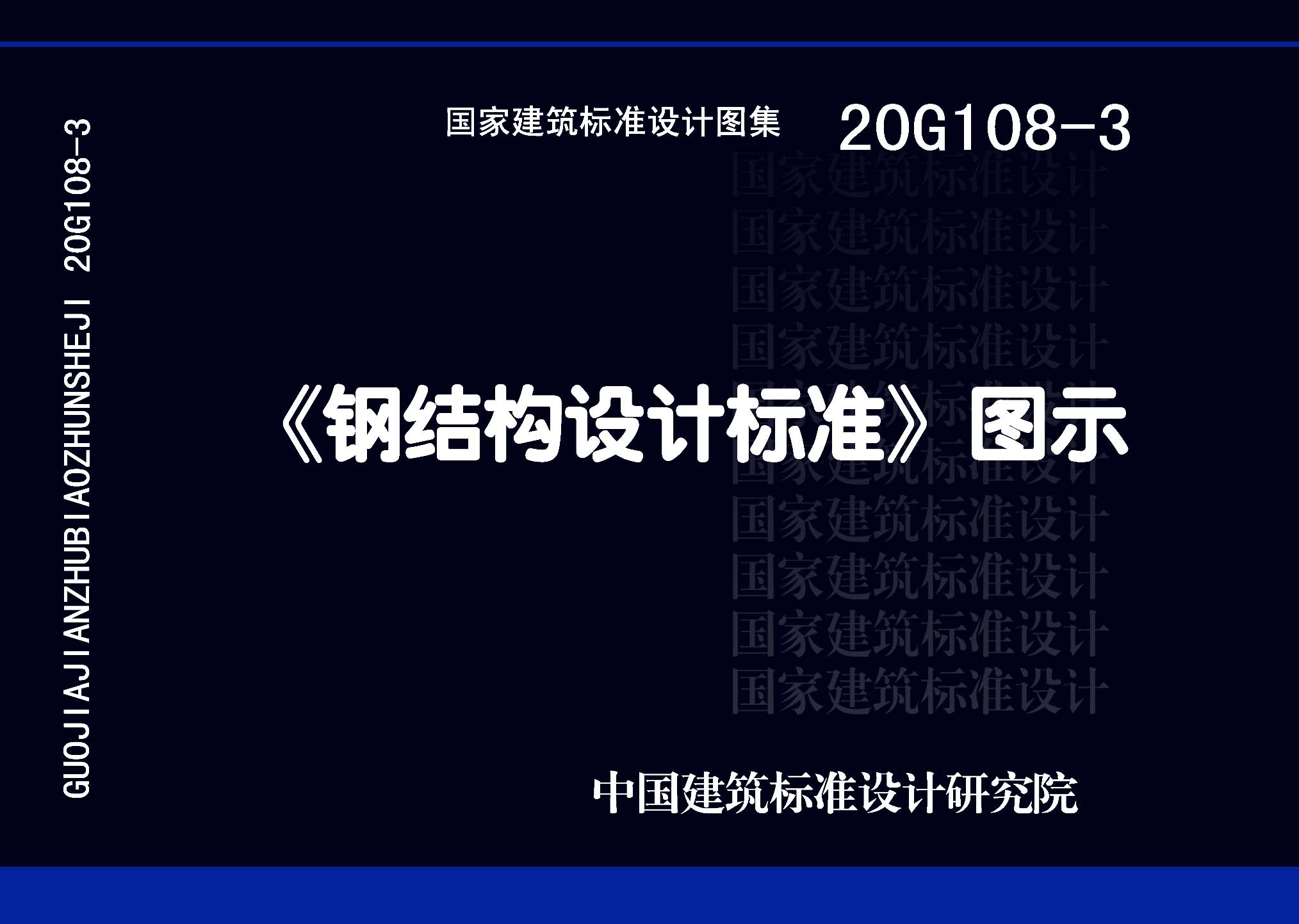 20G108-3：《鋼結(jié)構(gòu)設計標準》圖示