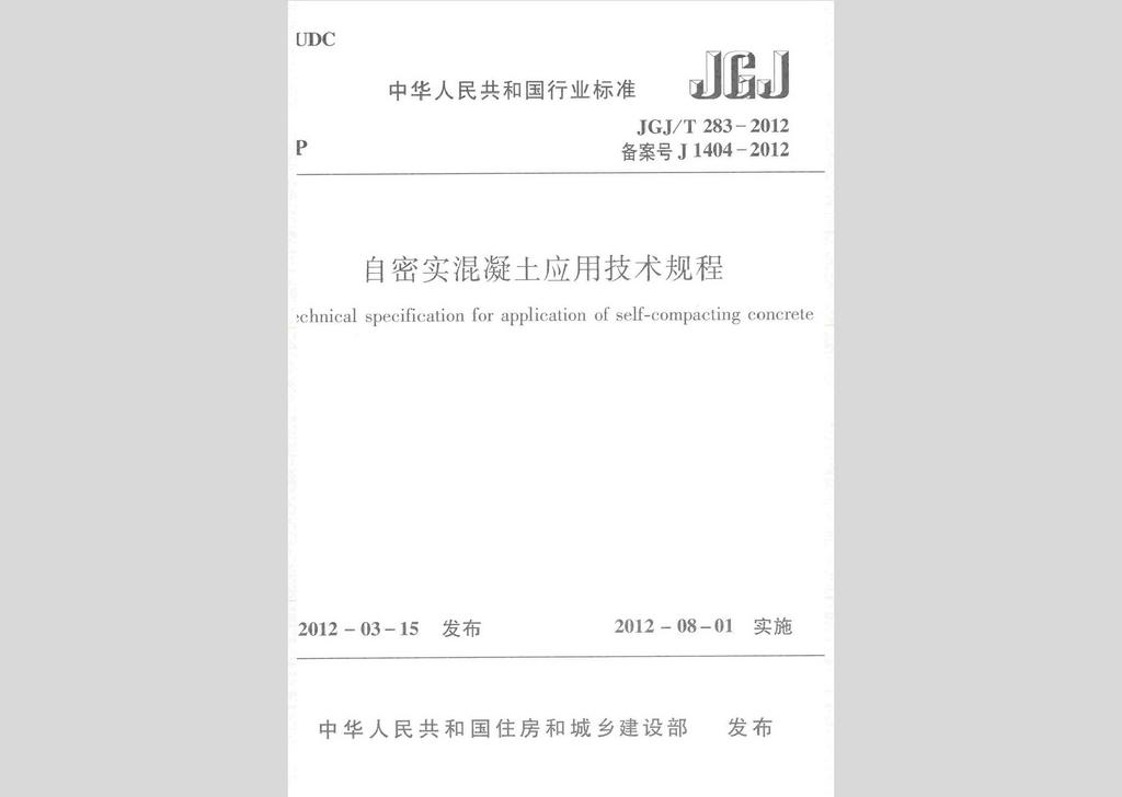 JGJ/T283-2012：自密實混凝土應(yīng)用技術(shù)規(guī)程
