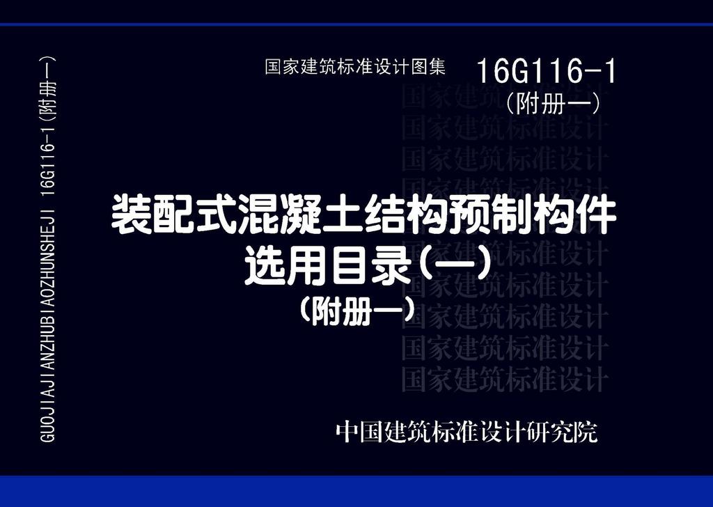 16G116-1附冊一：《裝配式混凝土預制構(gòu)件選用目錄（一）》（附冊一）