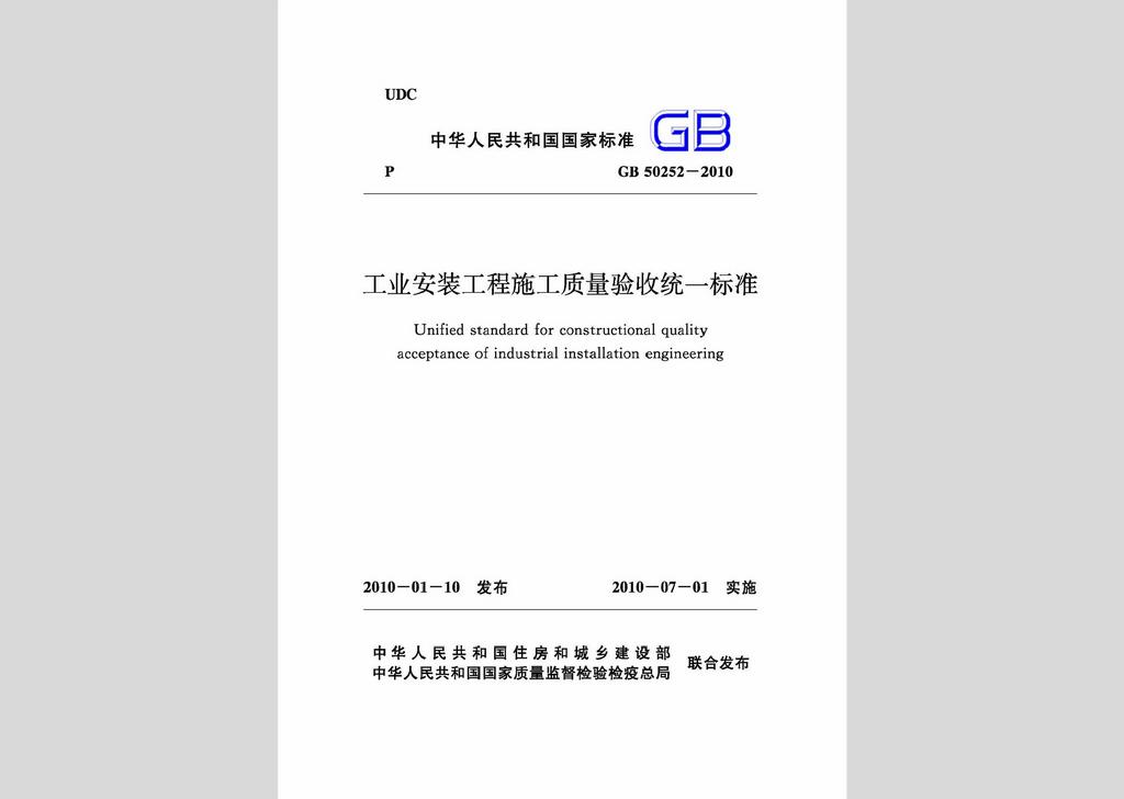 GB50252-2010：工業(yè)安裝工程施工質(zhì)量驗收統(tǒng)一標(biāo)準(zhǔn)