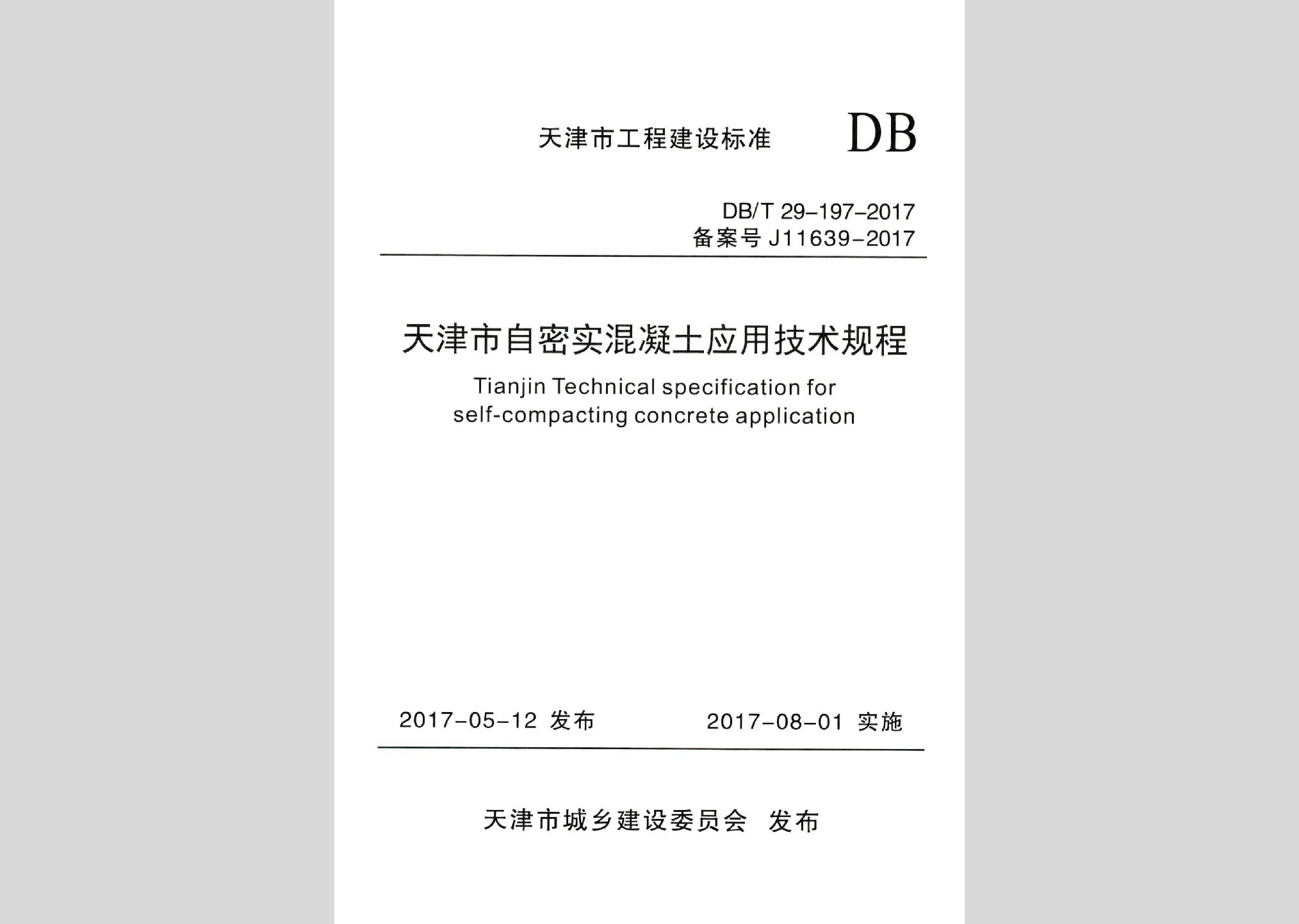 DB/T29-197-2017：天津市自密實混凝土應(yīng)用技術(shù)規(guī)程