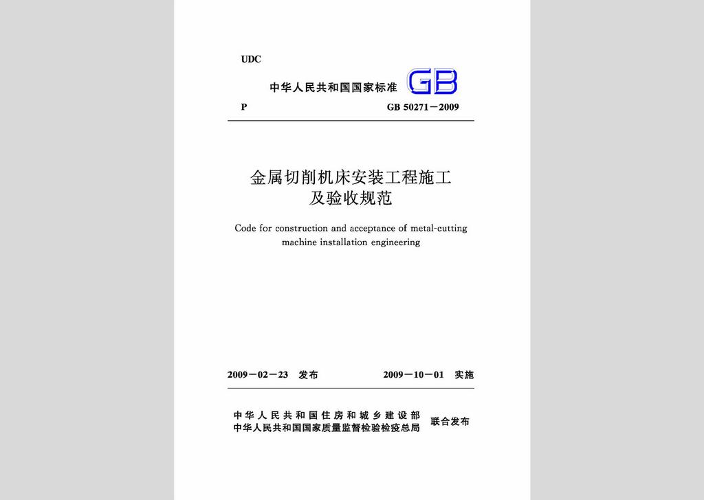 GB50271-2009：金屬切削機床安裝工程施工及驗收規(guī)范