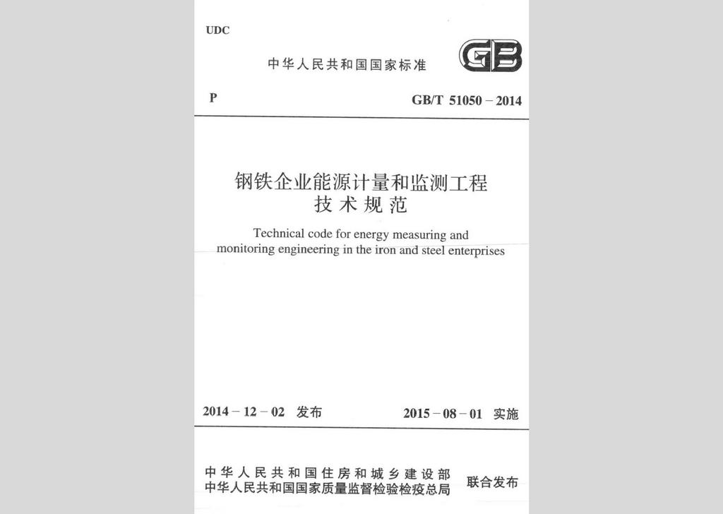 GB/T51050-2014：鋼鐵企業(yè)能源計量和監(jiān)測工程技術(shù)規(guī)范