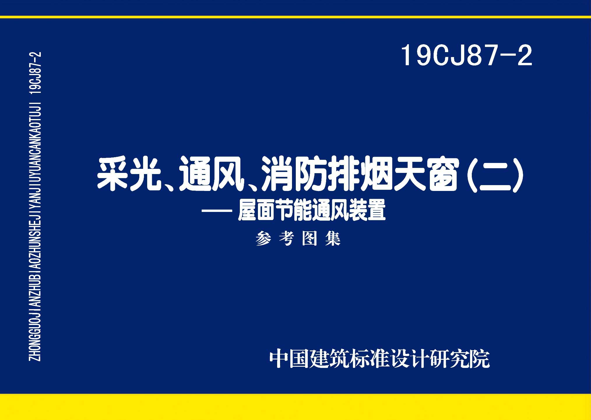 19CJ87-2：采光、通風、消防排煙天窗（二）-屋面節(jié)能通風裝置