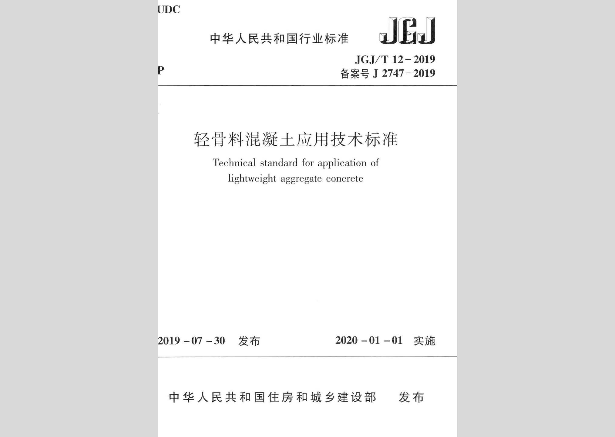 JGJ/T12-2019：輕骨料混凝土應(yīng)用技術(shù)標(biāo)準(zhǔn)