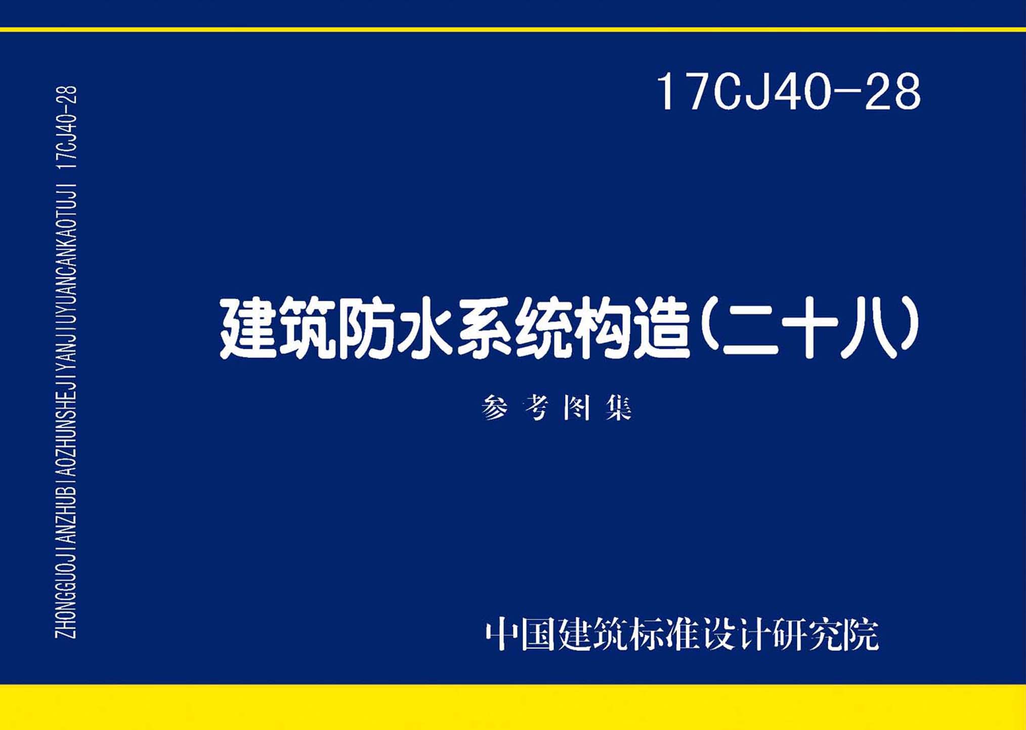 17CJ40-28：建筑防水系統(tǒng)構造(二十八)