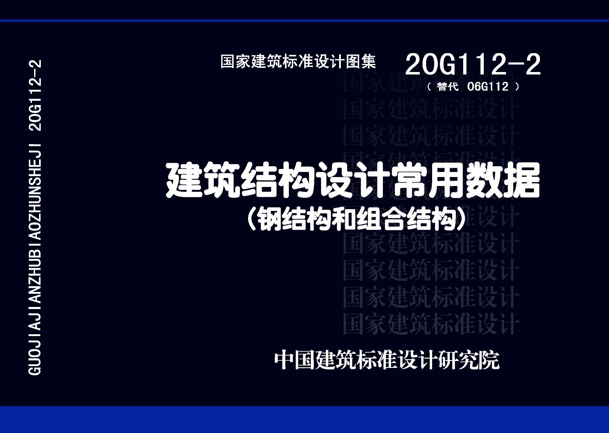 20G112-2：建筑結(jié)構(gòu)設計常用數(shù)據(jù)（鋼結(jié)構(gòu)和組合結(jié)構(gòu)）