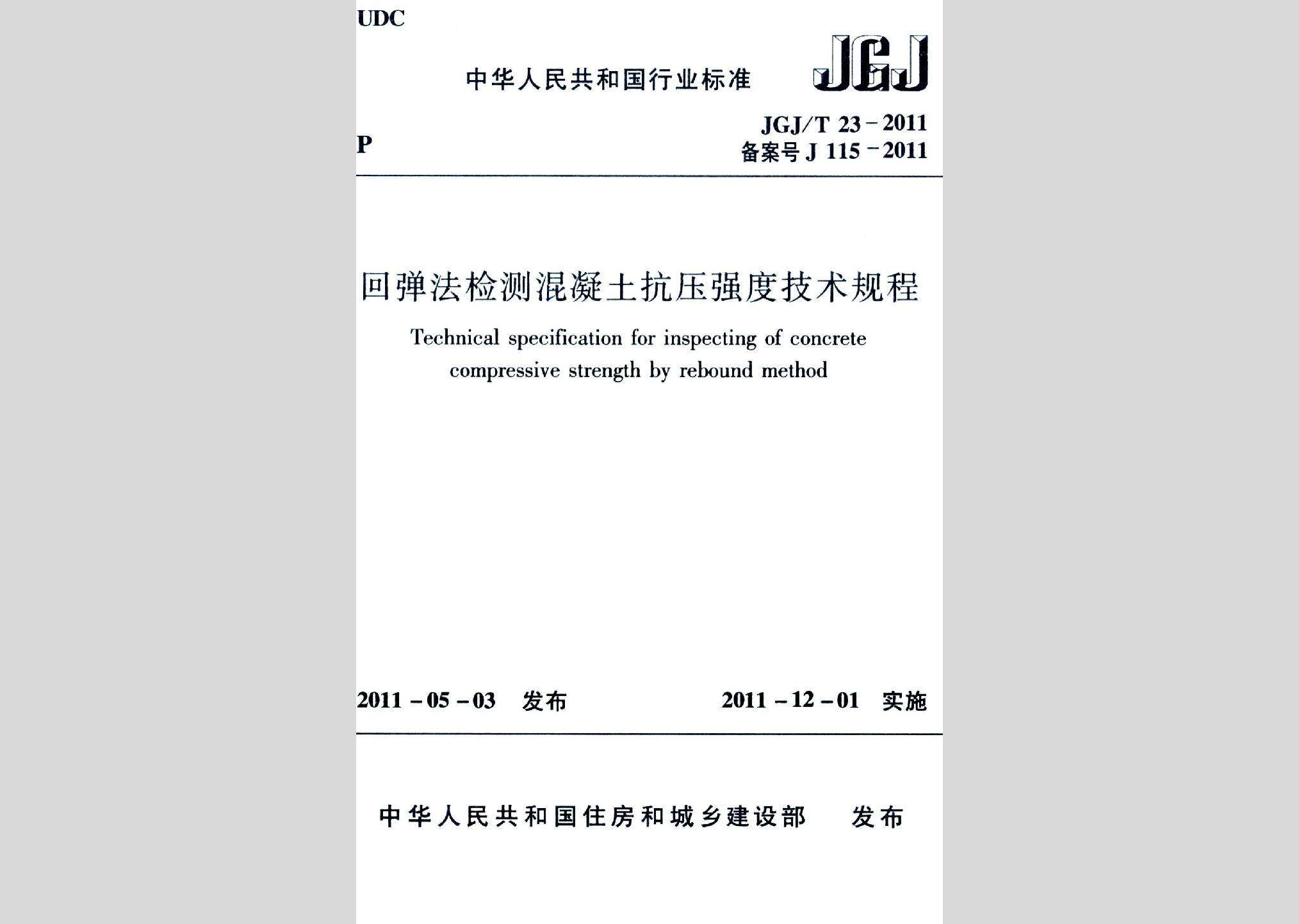 JGJ/T23-2011：回彈法檢測混凝土抗壓強度技術規(guī)程