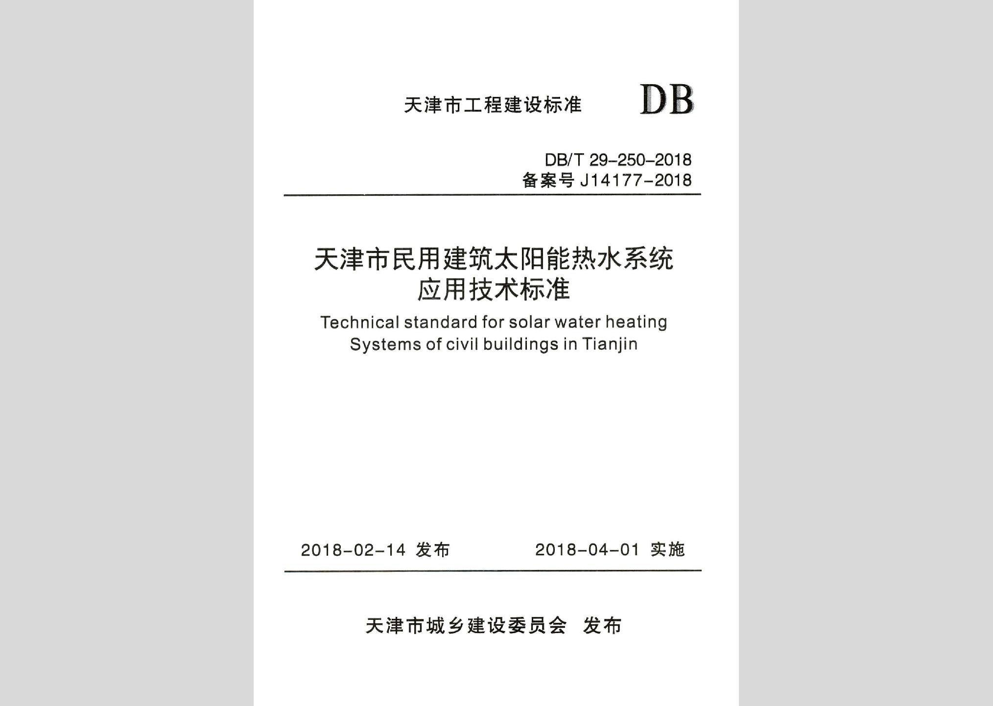 DB/T29-250-2018：天津市民用建筑太陽能熱水系統(tǒng)應(yīng)用技術(shù)標(biāo)準(zhǔn)