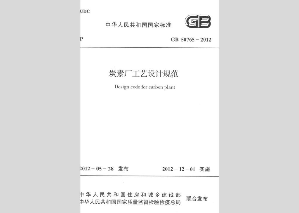GB50765-2012：碳素廠工藝設計規(guī)范