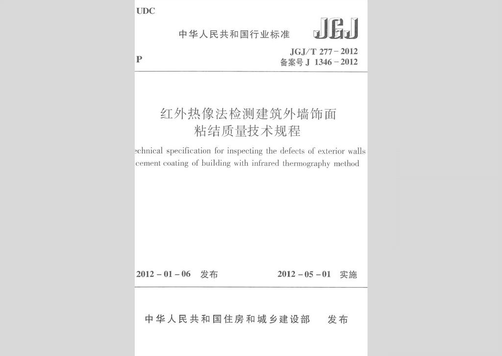 JGJ/T277-2012：紅外熱像法檢測(cè)建筑外墻飾面粘結(jié)質(zhì)量技術(shù)規(guī)程