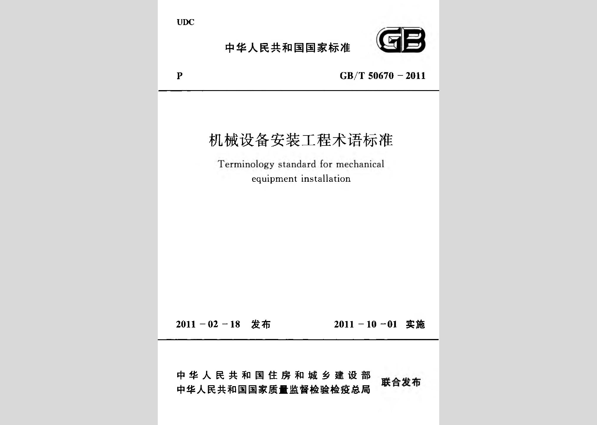 GB/T50670-2011：機械設(shè)備安裝工程術(shù)語標(biāo)準(zhǔn)