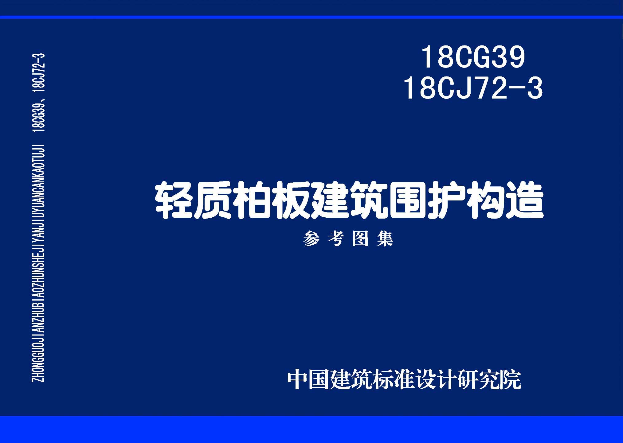 18CG39、18CJ72-3：輕質柏板建筑圍護構造
