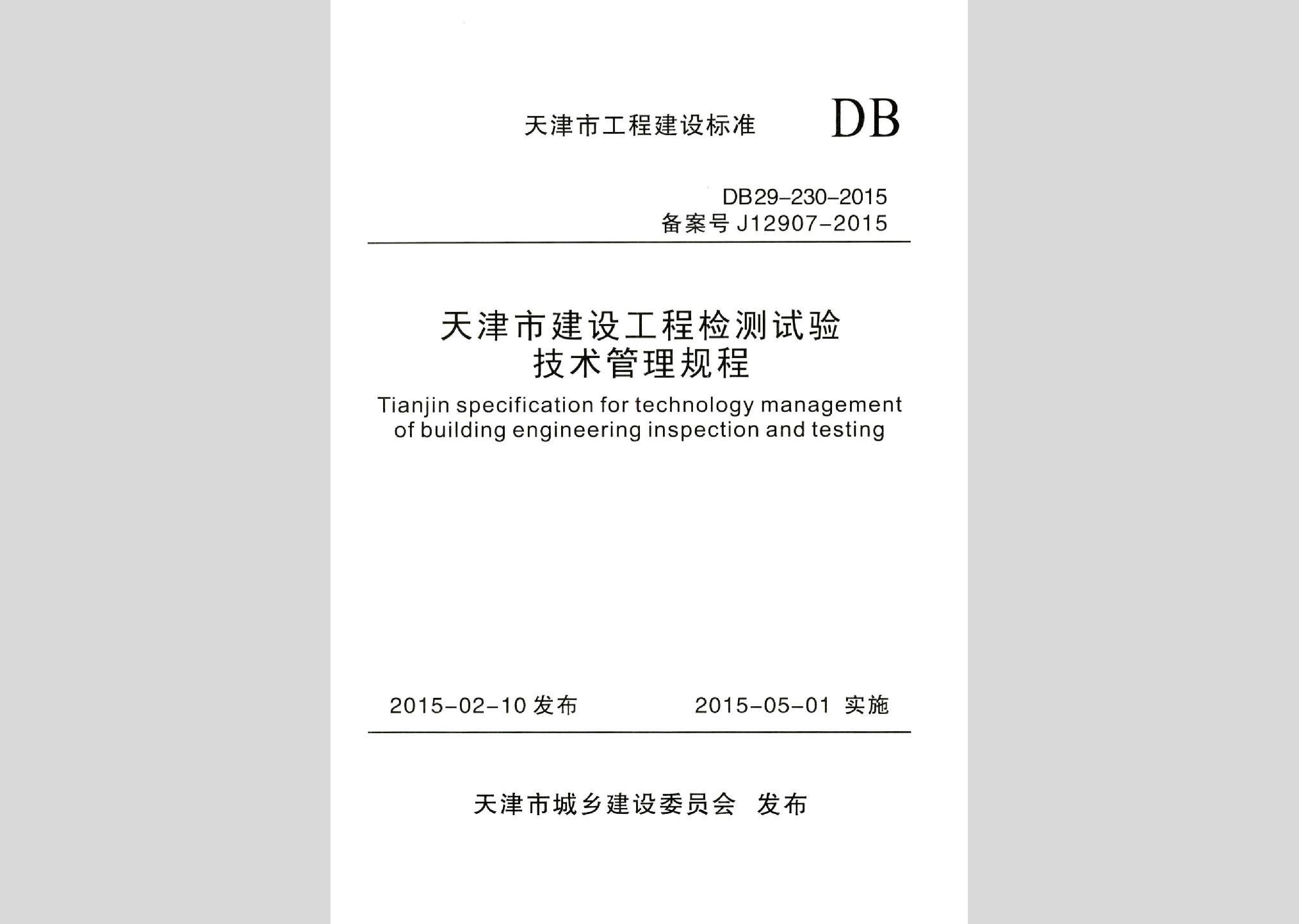 DB29-230-2015：天津市建設(shè)工程檢測試驗技術(shù)管理規(guī)程