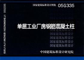 05G335：單層工業(yè)廠房鋼筋混凝土柱