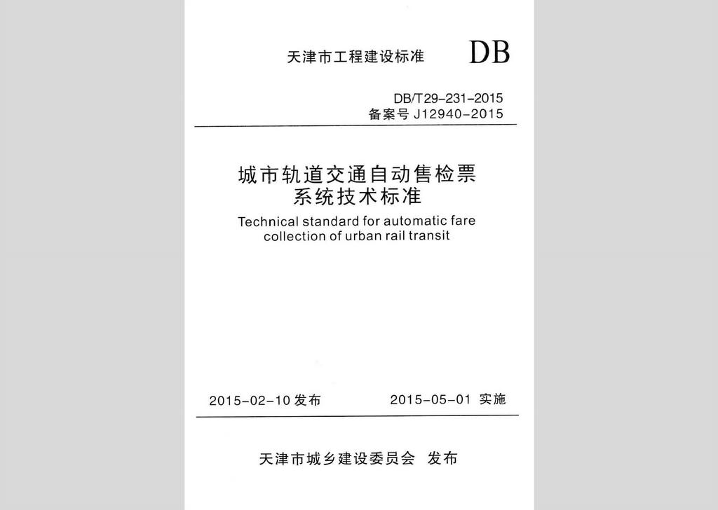 DB/T29-231-2015：城市軌道交通自動售檢票系統(tǒng)技術(shù)標(biāo)準(zhǔn)