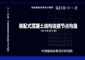 G310-1～2：裝配式混凝土結(jié)構(gòu)連接節(jié)點構(gòu)造（2015年合訂本）