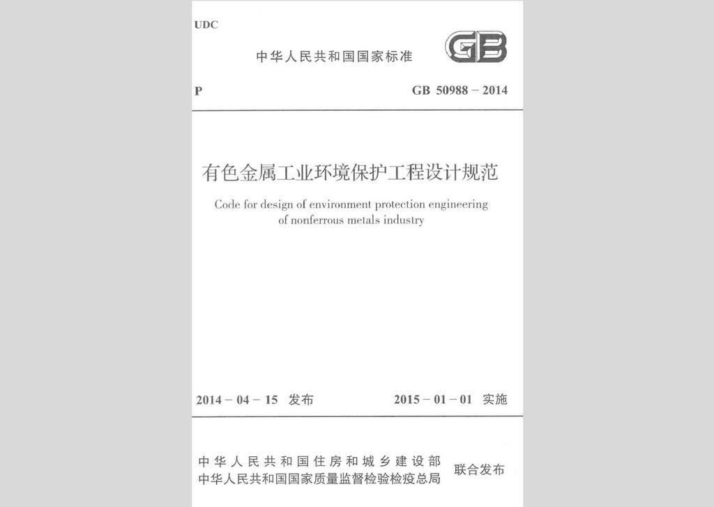 GB50988-2014：有色金屬工業(yè)環(huán)境保護(hù)工程設(shè)計(jì)規(guī)范