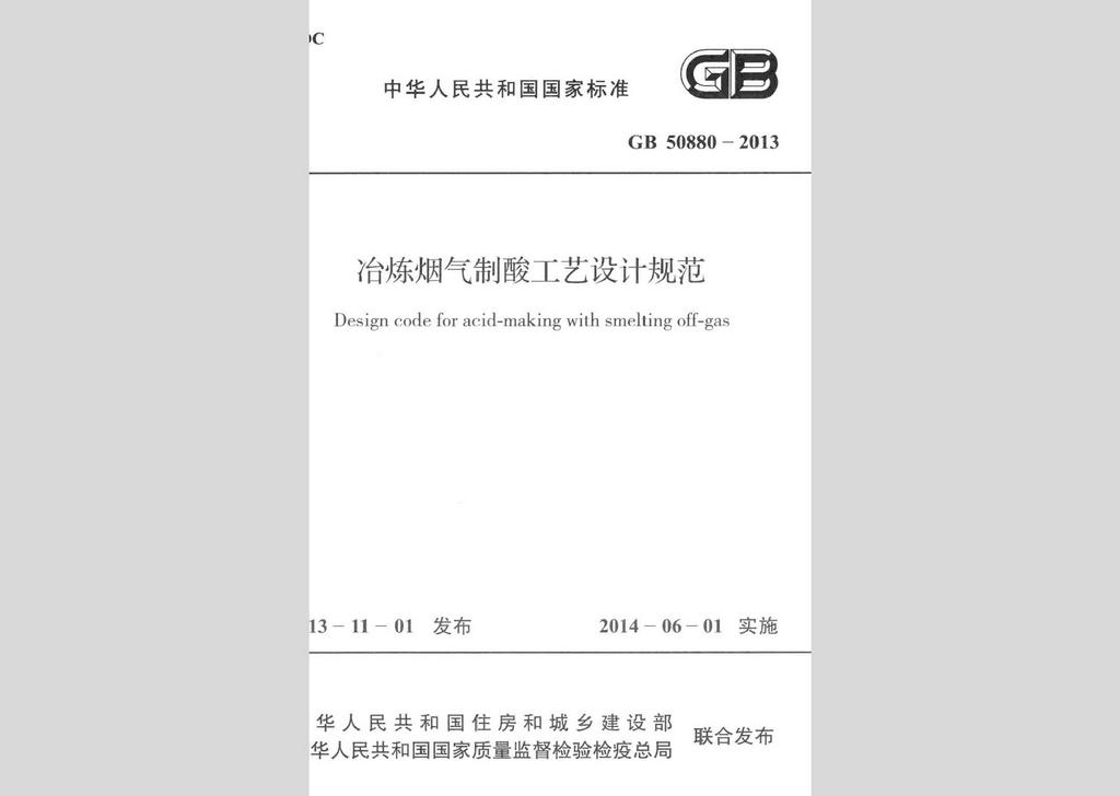 GB50880-2013：冶煉煙氣制酸工藝設(shè)計(jì)規(guī)范