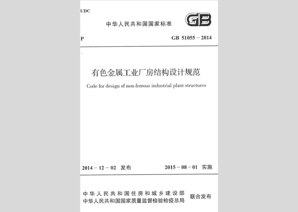 GB51055-2014：有色金屬工業(yè)廠(chǎng)房結(jié)構(gòu)設(shè)計(jì)規(guī)范