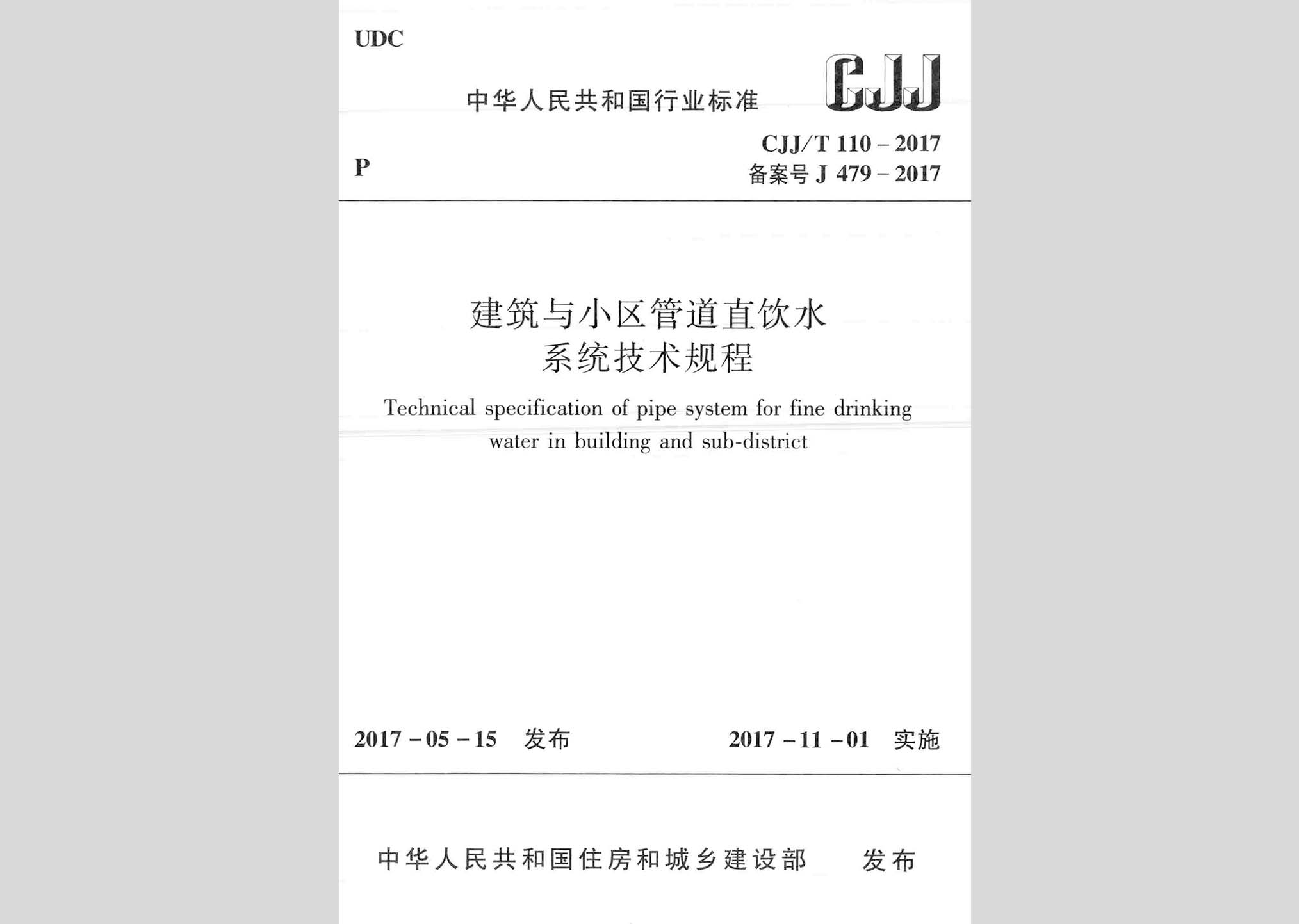 CJJ/T110-2017：建筑與小區(qū)管道直飲水系統(tǒng)技術(shù)規(guī)程