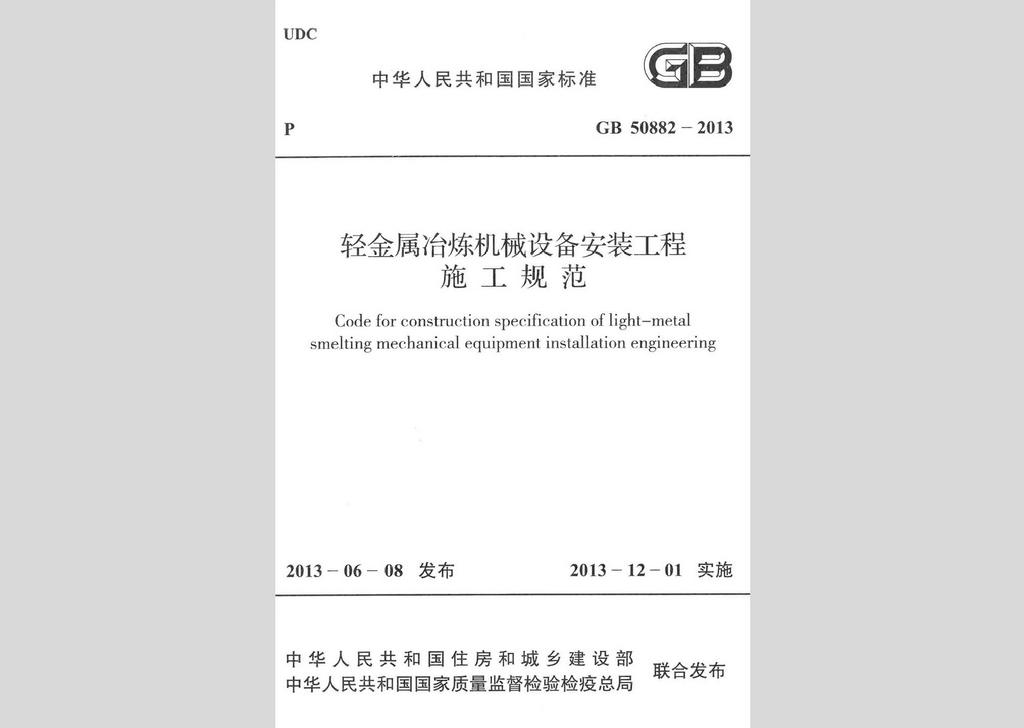 GB50882-2013：輕金屬冶煉機械設(shè)備安裝工程施工規(guī)范