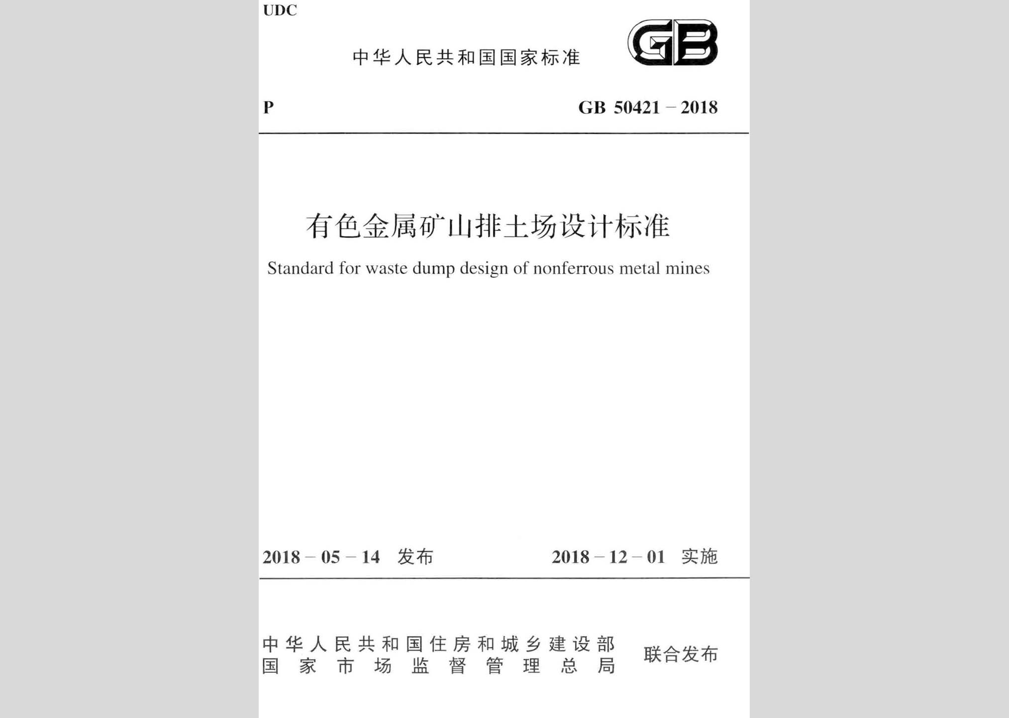 GB50421-2018：有色金屬礦山排土場(chǎng)設(shè)計(jì)標(biāo)準(zhǔn)