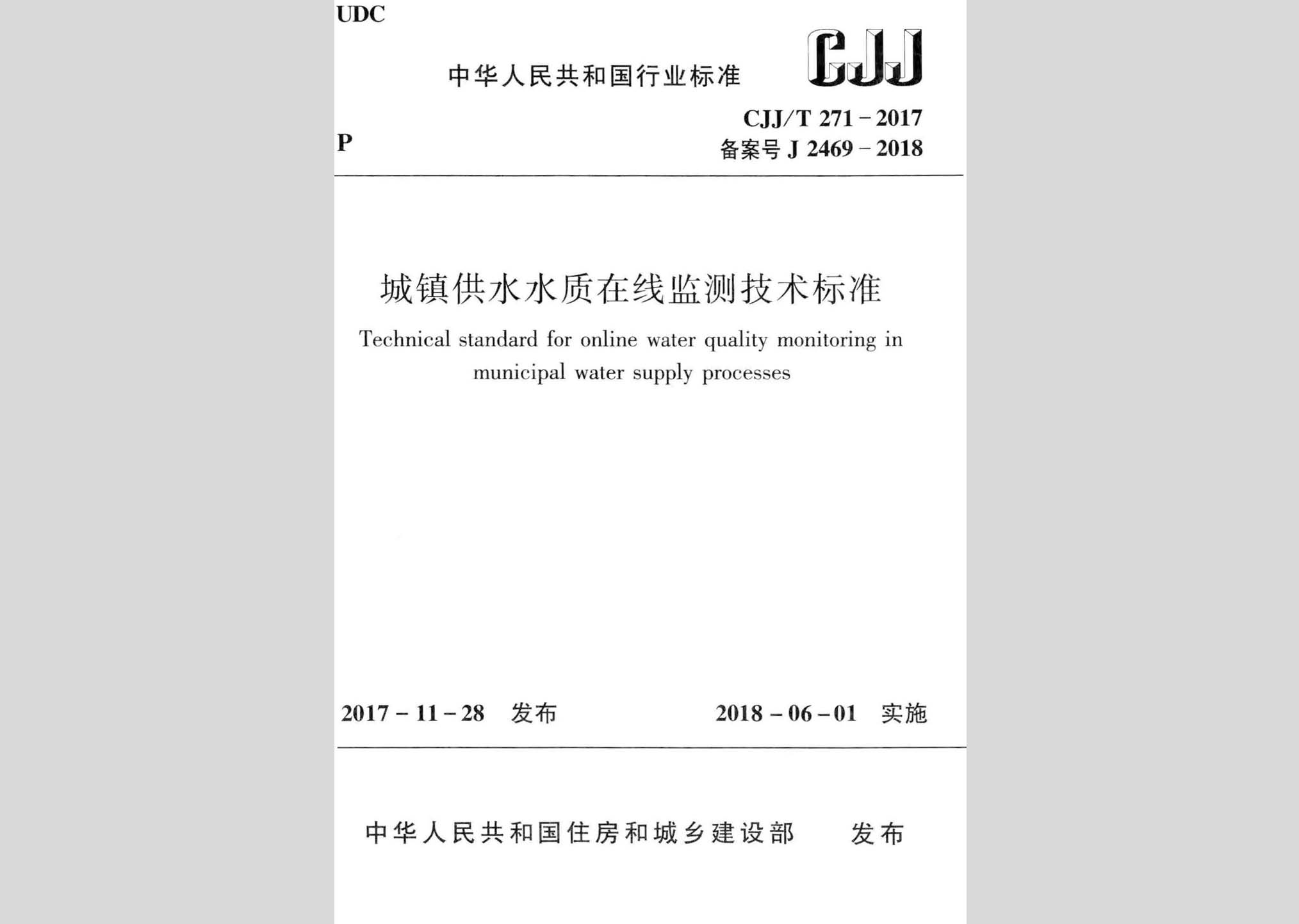 CJJ/T271-2017：城鎮(zhèn)供水水質(zhì)在線監(jiān)測技術標準